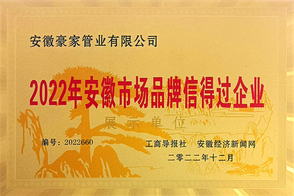 2022年安徽市場(chǎng)品牌信得過(guò)企業(yè)