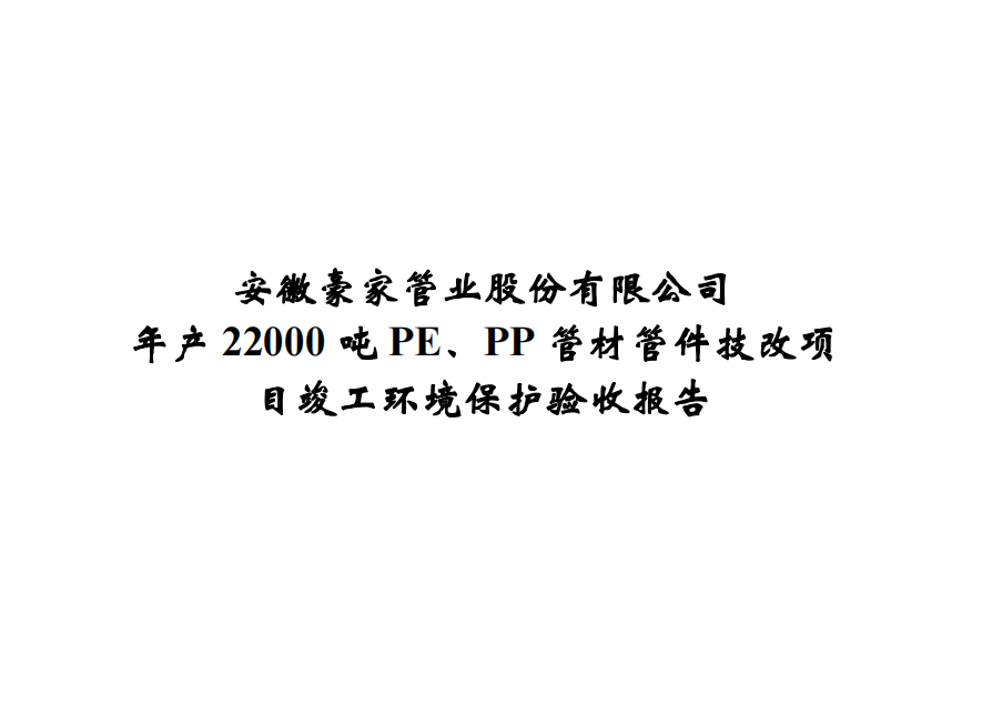 公示標題：年產(chǎn)22000噸PE、PP管材管件技改項目