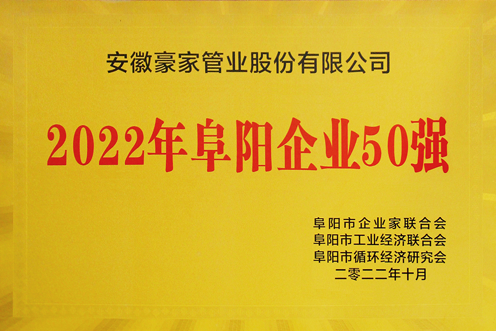 豪家管業(yè)榮獲《2022年阜陽企業(yè)50強》獎牌