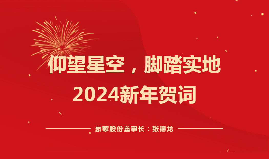 仰望星空，腳踏實(shí)地——2024新年賀詞！